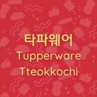 Tupperware tteokkochi